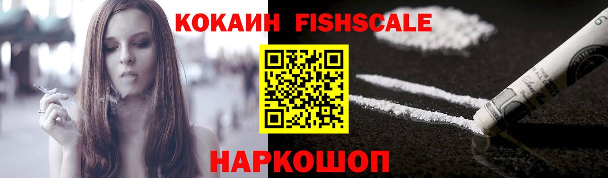 КОКАИН Fish Scale  Вход с VPN  КОКАИН  Родники 