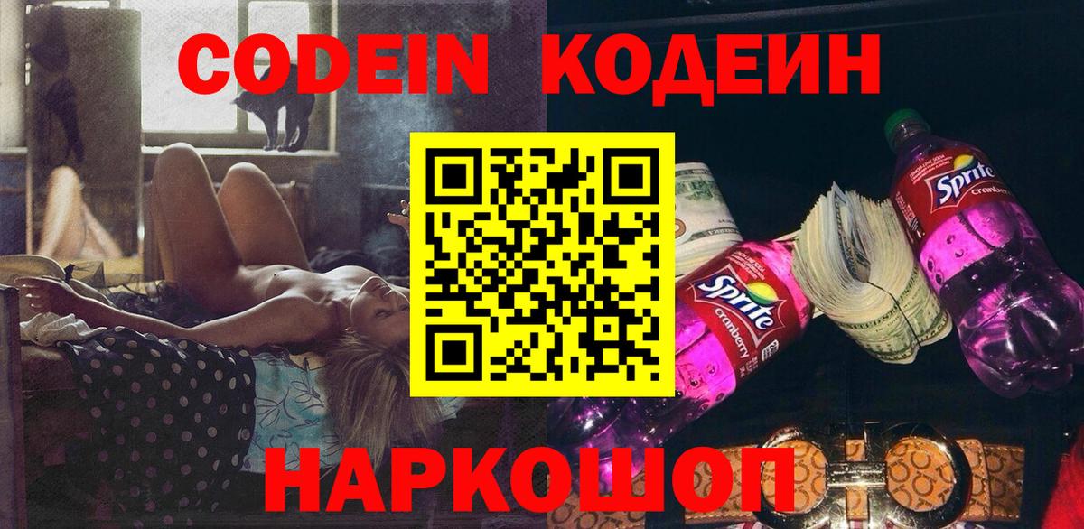 Кодеин Purple Drank  Вход с VPN  Родники 
